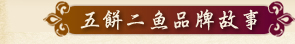 五餅二魚傳統雞精品牌故事