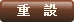 清除重填