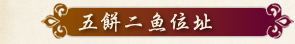 五餅二魚傳統雞精位址