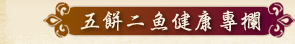 五餅二魚傳統雞精常見疑問