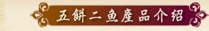 五餅二魚傳統雞精產品介紹