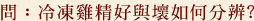雞精好壞如何分辨