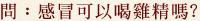 感冒可以喝雞精嗎?