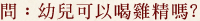 幼兒可以喝雞精嗎?