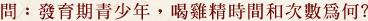 發育期青少年，喝雞精時間和次數為何?