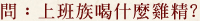 上班族喝什麼雞精?