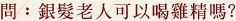 銀髮老人可以喝雞精嗎?