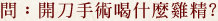 開刀手術喝什麼雞精?