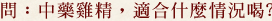 中藥雞精，適合什麼情況喝?