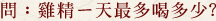 雞精ㄧ天最多喝多少?