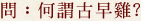 何謂古早雞?